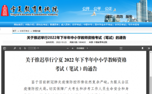 宁夏、河南等7省2022年下半年教师资格证笔试延期举行