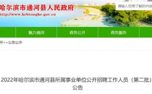 2022黑龙江哈尔滨市通河县所属事业单位(第二批)教师招聘24名公告