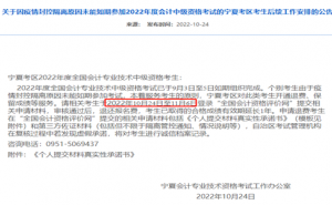宁夏财政局提醒因疫情未参加2022年中会考试的考生10月24日至11月6日申请退费