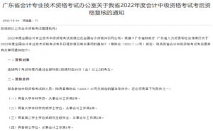 广东省财政局：2022年广东中级会计职称考试考后资格复核时间10月31日至11月11日