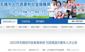 2023江苏无锡教师招聘考试公告：经开区教育系统引进高层次青年人才65人