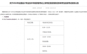 上海市财政局：2022年上海中级会计职称延考准考证打印时间11月28日至30日