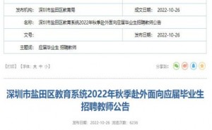 2022秋季广东深圳市盐田区教育系统赴外面向应届毕业生招聘教师98人公告