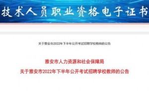 2022下半年四川雅安市考试招聘学校教师25人公告