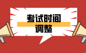 2022河北邢台、邯郸、保定、张家口地区中级安全工程师考试时间延期至11月26、27日