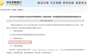 河北省财政厅提醒：2022年河北秦皇岛中会考试考生因疫情封控退费申请时间10月25日至11月6日