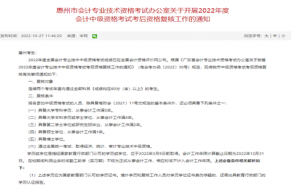 惠州市财政局：2022年广东惠州中级会计职称考后资格审核时间10月31日至11月11日