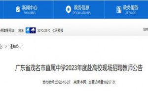 2023年广东茂名市直属中学赴高校现场招聘教师110人公告