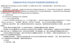 云南省财政厅：2022年云南中级会计职称资格审核时间10月26日至11月15日