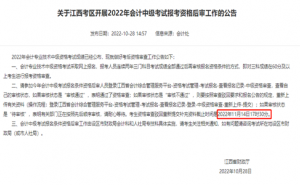 江西省财政厅：2022年江西中会资格后审进行中，补充材料提交截止时间：11月14日