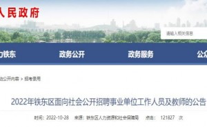 2022辽宁鞍山市铁东区招聘事业单位工作人员及教师122人公告