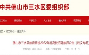 2023广东佛山市三水区教育系统赴高校招聘教师89人公告发布