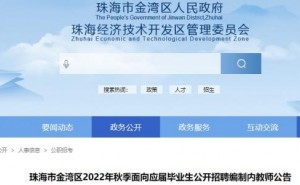 2022秋季广东珠海市金湾区面向应届毕业生招聘编制内教师350人公告