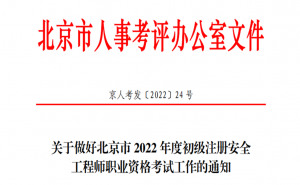 2022年北京初级注册安全工程师考试作答要求:2 小时后方可交卷