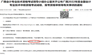 广西省财政厅：2022年广西中级会计成绩明细得分查询时间：11月15日前