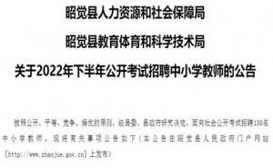 2022下半年四川凉山州昭觉县考试招聘中小学教师150人公告