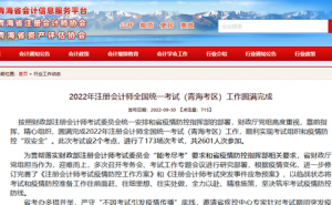 青海注册会计师协会发布：2022年青海注册会计师报考人数有2601人