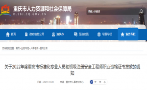 2022年重庆市初级注册安全工程师证书领取时间:11月11日至12月2日