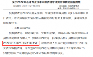 昆明市财政局：2022年云南昆明中级会计资格审核11月15日截止