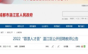 2022四川成都市温江区教师招聘报名时间：11月10日截止