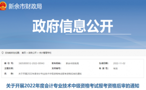 新余市财政局：2022年江西新余中级会计资格审查时间11月15日截止
