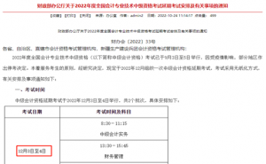 开封市财政局：2022年河南开封中级会计延考时间12月3日至4日