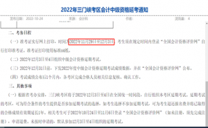 三门峡市财政局：2022年河南三门峡中级会计师延考准考证打印时间11月29日至12月3日