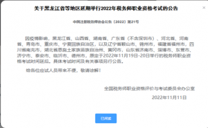 中税协：黑龙江等多个地区2022年税务师考试延期