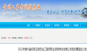 2022年贵州省初级注册安全工程师考试成绩11月15日公布