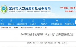 2023年江苏常州市教育系统“优才计划”公开招聘教师366人公告