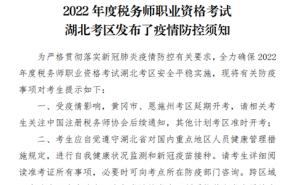 湖北省2022年税务师考试疫情防控须知：24小时内核酸证明
