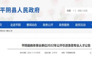 2022年山东济南市平阴县教体事业单位引进急需专业人才10名公告
