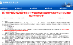 贵州省财政会计网：2022年贵州中级会计师延考准考证打印时间11月22日至12月1日