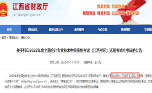 江西省财政厅：2022年江西中级会计师延考准考周打印11月25日至2日