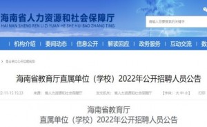 2022海南省教育厅直属单位（学校）招聘77人公告