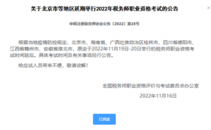 中税协发布：2022年北京等6地税务师考试延期举行