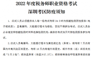2022年广东深圳考区税务师考试疫情防控要求：考前24小时核酸证明