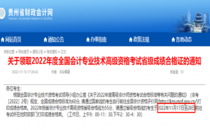 贵州省财政会计网：2022年贵州高级会计师省级成绩合格证打印时间11月17日至28日