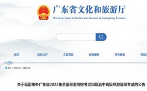 2022年广东省导游资格考试确定延期