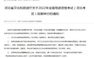 河北省文化和旅游厅：2022年河北导游证考试延期举行