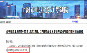 2022年上海市注册环评工程师准考证打印时间调整至11月24日开始