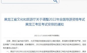 2022黑龙江省导游证考试时间延期通知发布
