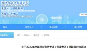2022年天津市导游资格证考试延期举行公告发布