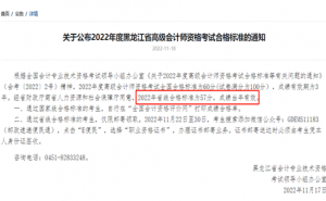 黑龙江省财政厅：2022年黑龙江高级会计师省线定为57分