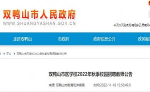 2022秋季黑龙江双鸭山市区学校校园招聘教师144人公告