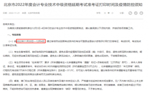 北京市财政局：2022年北京中级会计延期考试准考证打印时间11月30日至12月4日