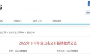2022年下半年广东江门台山市招聘教师46人公告