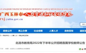 2022下半年广西玉林北流市教育局招聘直属学校教师104人公告