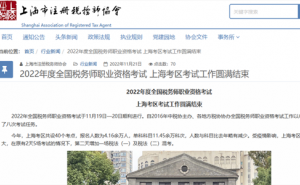 上海注册税务师协会：2022年上海税务师报考人数达4.16余万人