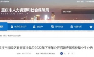 2022下半年重庆铜梁教育事业单位招聘应届生71人公告